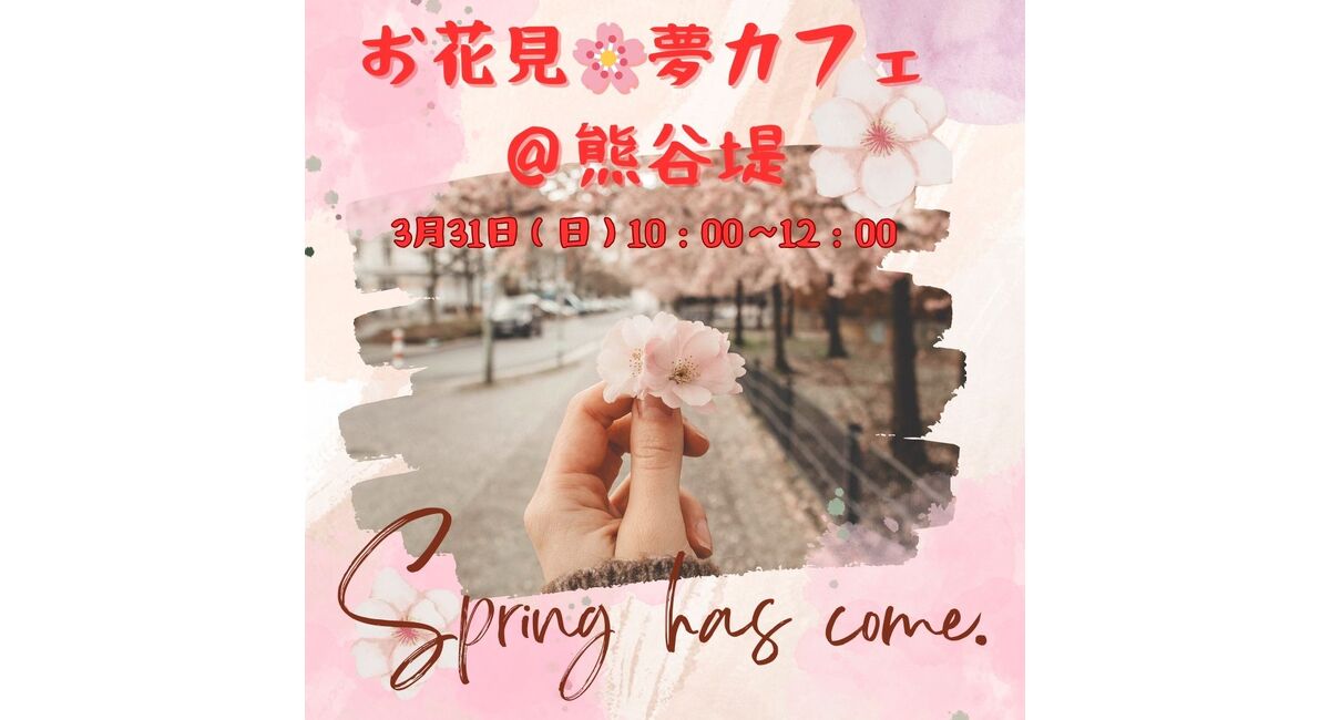 3月31日（日）10：00～12：00 お花見🌸夢カフェ＠熊谷堤 | 熊谷