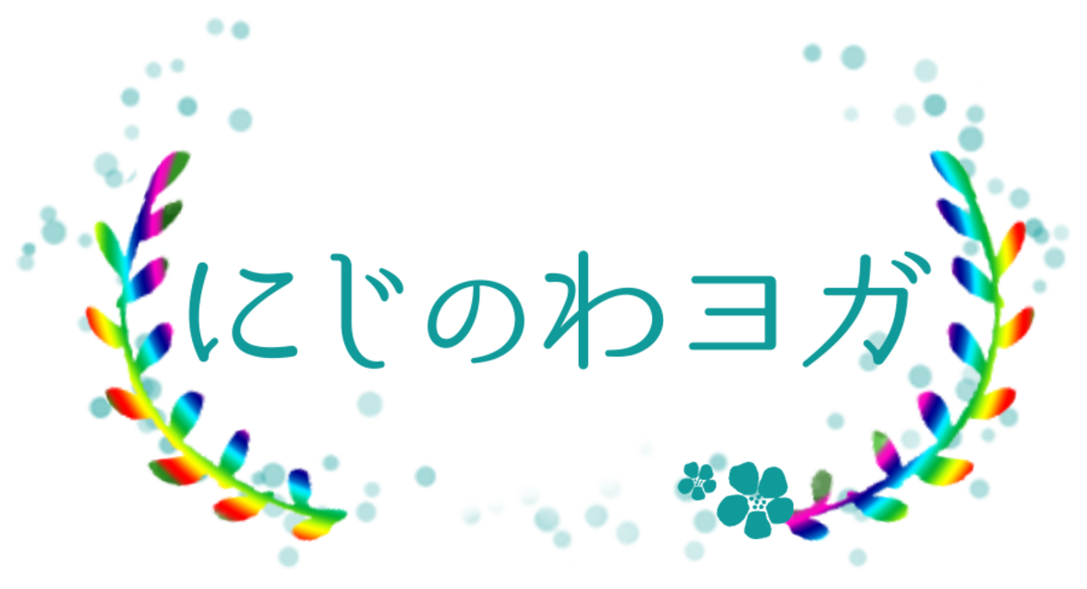 にじのわヨガ