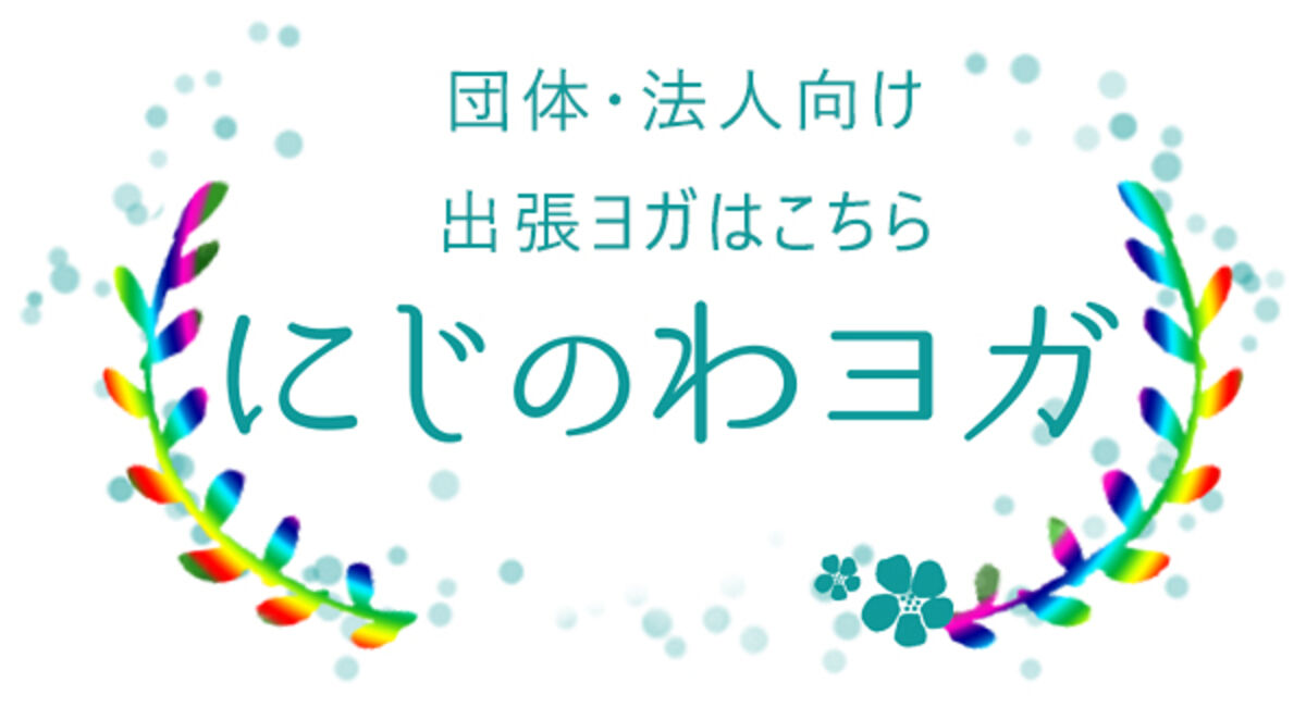 にじのわヨガ