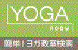 yoga教育検索